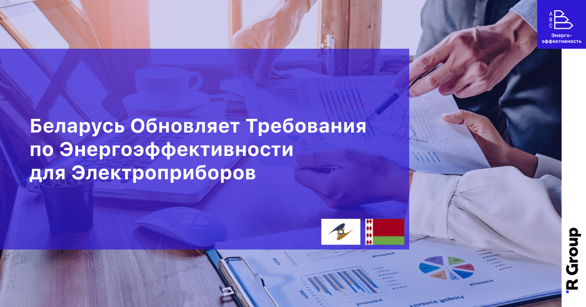 Беларусь Oбновляет Требования по Энергоэффективности для Электроприборов