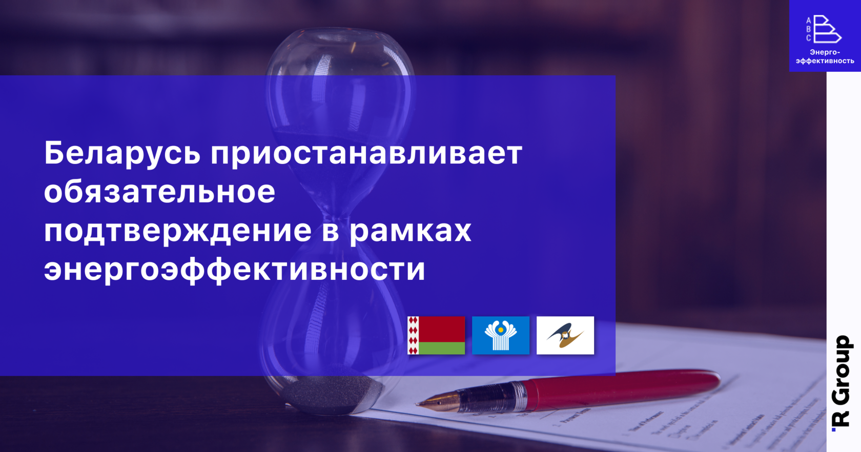 Беларусь приостанавливает обязательное подтверждение в рамках энергоэффективности