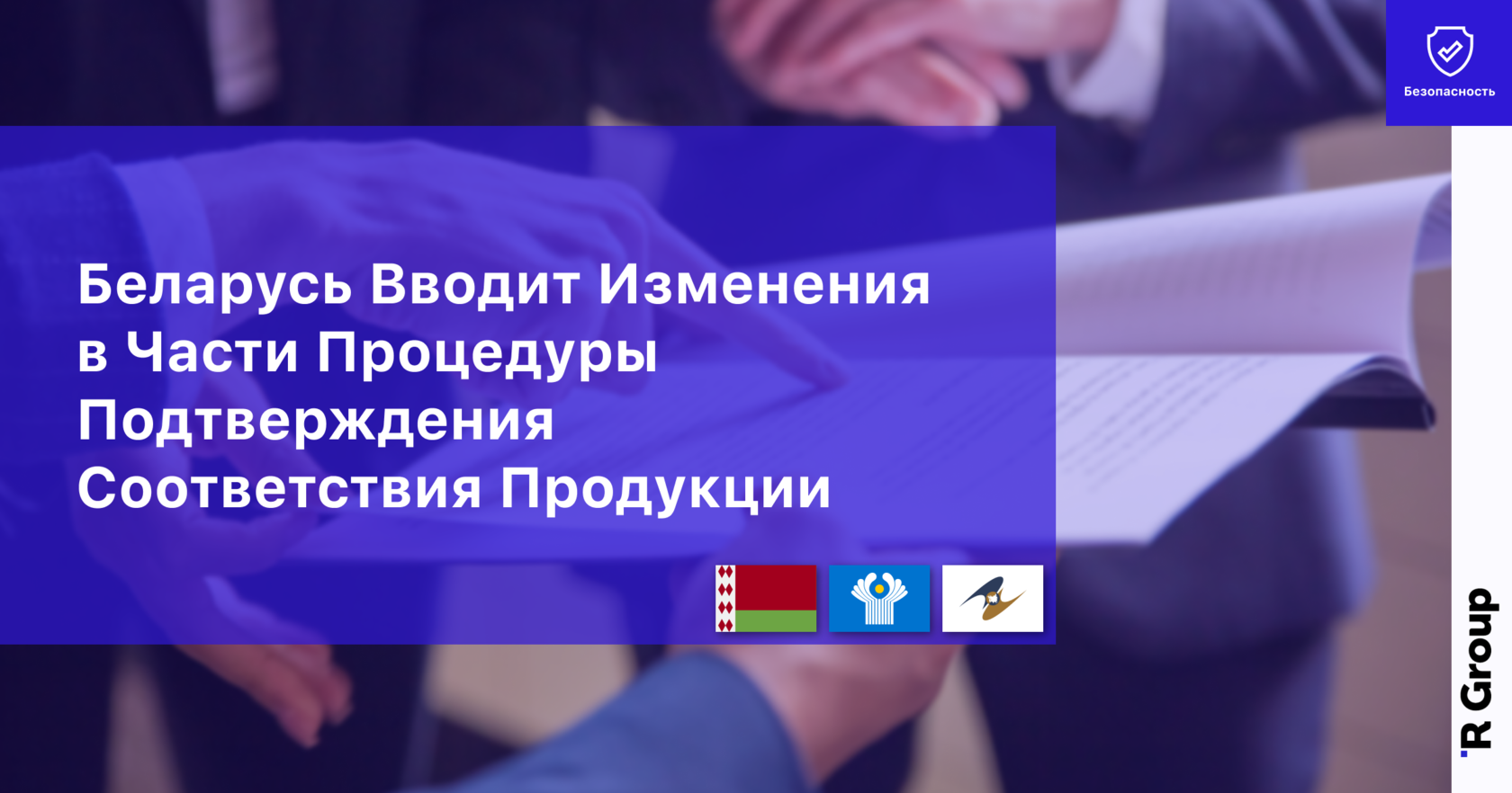 Беларусь Вводит Изменения
в Части Процедуры Подтверждения Соответствия Продукции