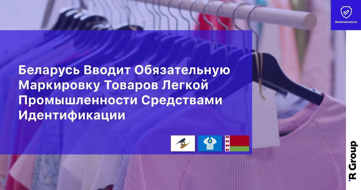 Беларусь Вводит Обязательную Маркировку Товаров Легкой Промышленности Средствами Идентификации