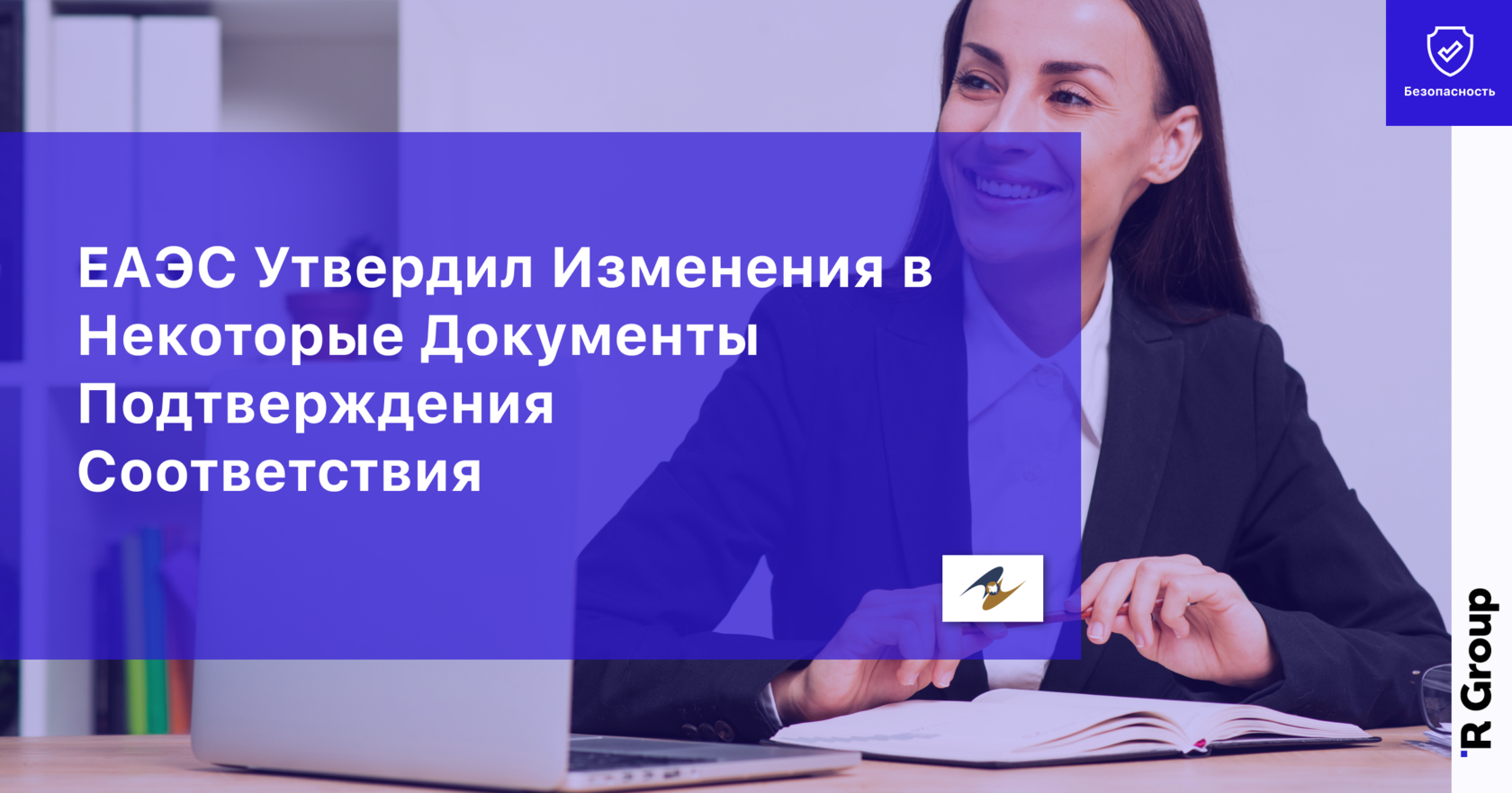 ЕAЭC Утвердил Изменения в Некоторые Документы Подтверждения Соответствия