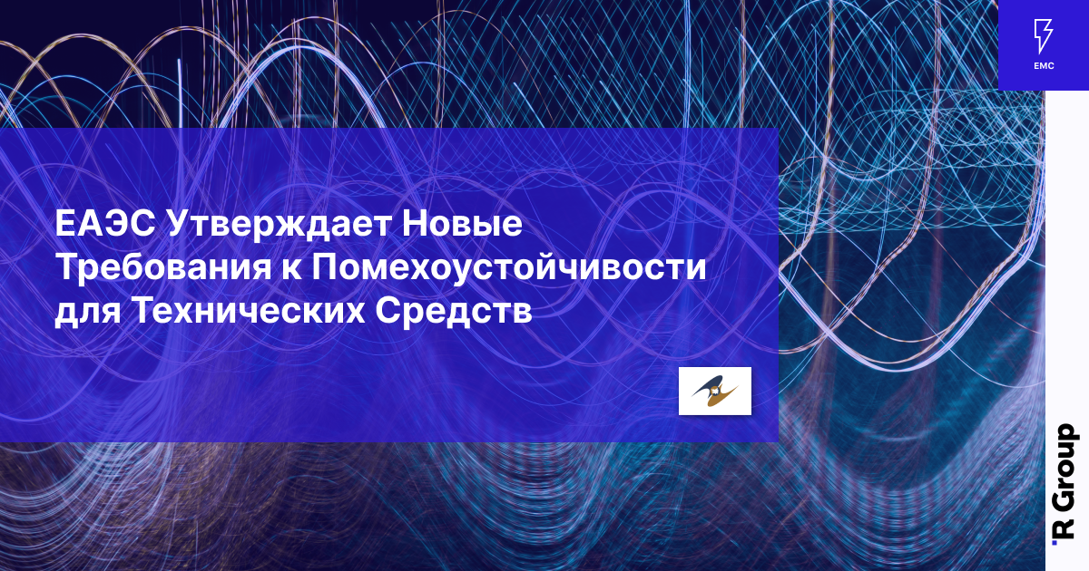 EAЭC Утверждает Новые Требования к Помехоустойчивости для Технических Средств