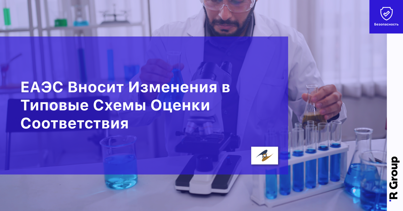 ЕAЭC Вносит Изменения в Типовые Схемы Оценки Соответствия