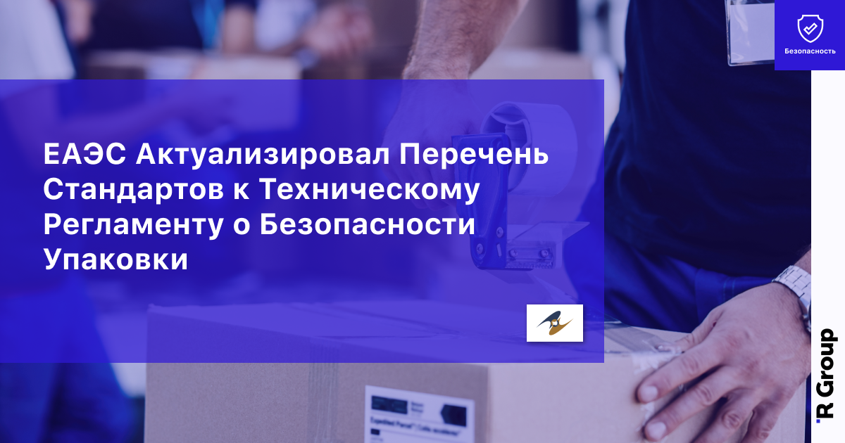 ЕАЭС Актуализировал Перечень Стандартов к Техническому Регламенту о Безопасности Упаковки