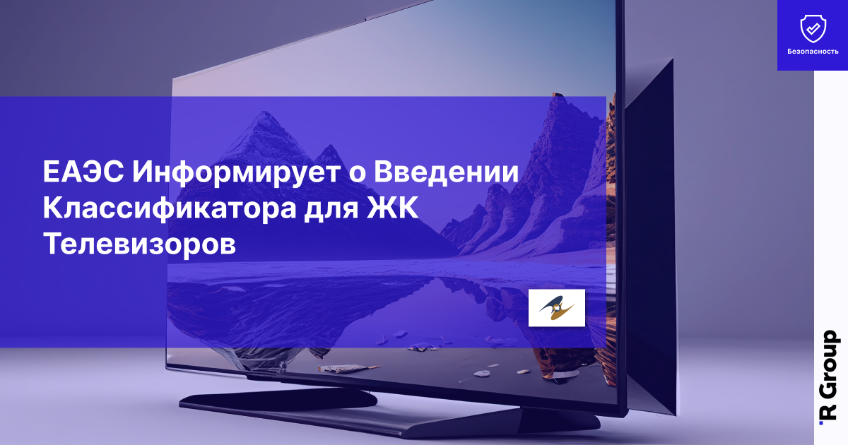 ЕАЭС Информирует о Введении Классификатора для ЖК Телевизоров