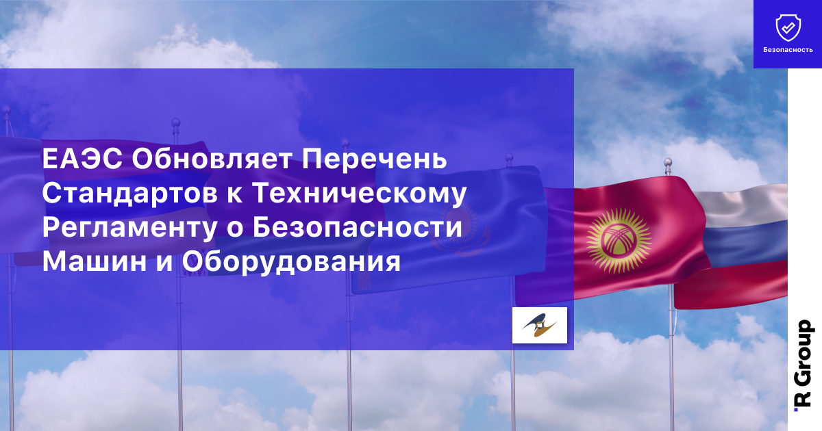 EAЭС Обновляет Перечень Стандартов к Техническому Регламенту о Безопасности Машин и Оборудования
