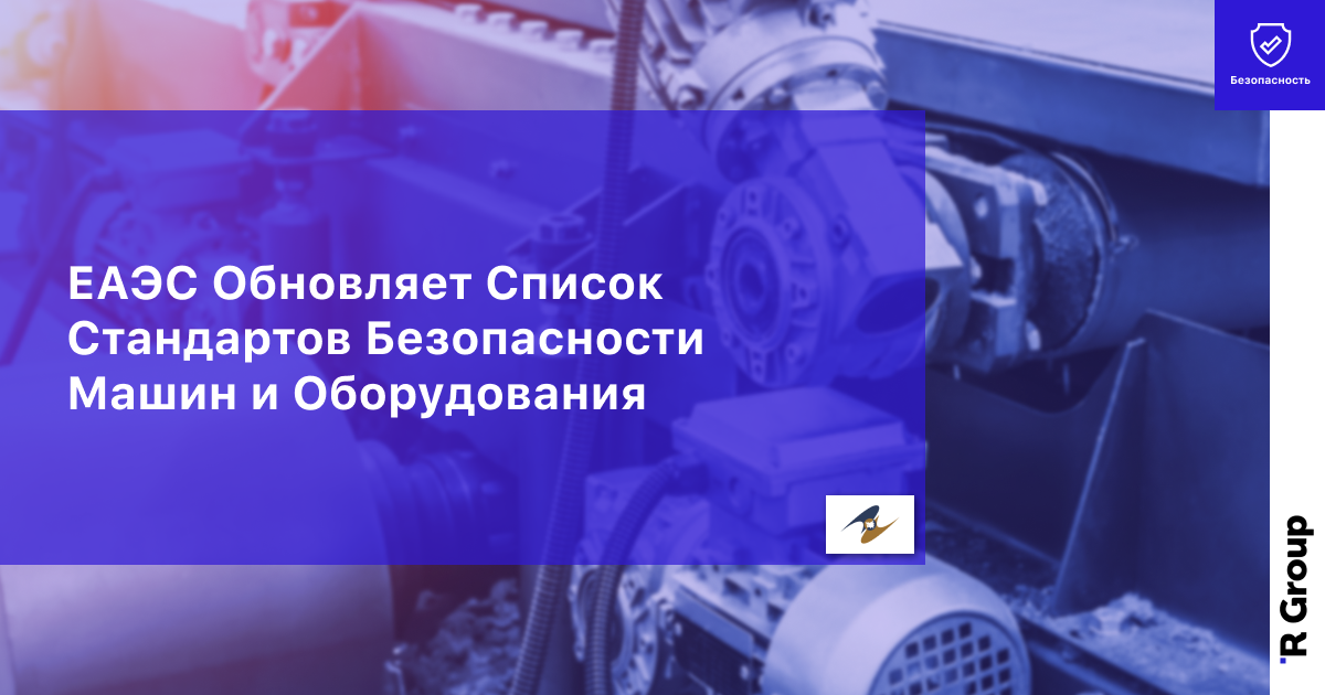 ЕАЭС Обновляет Список Стандартов Безопасности Машин и Оборудования