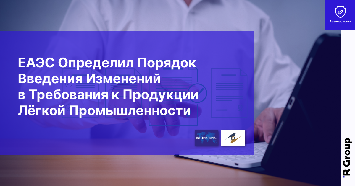 ЕАЭС Определил Порядок Введения Изменений в Требования к Продукции Лёгкой Промышленности