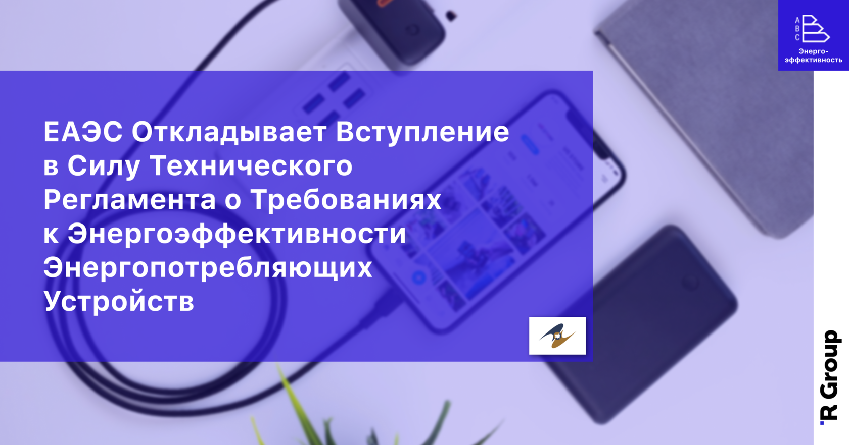 ЕАЭС Откладывает Вступление в Силу Технического Регламента о Требованиях к Энергоэффективности Энергопотребляющих Устройств