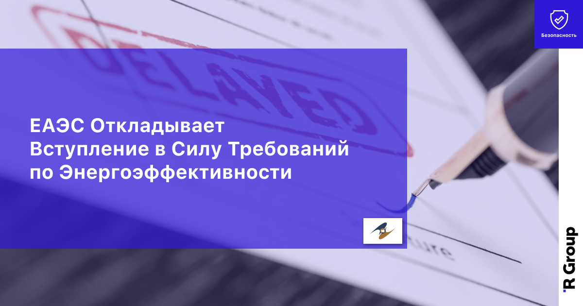 ЕАЭС Откладывает Вступление в Силу Требований по Энергоэффективности