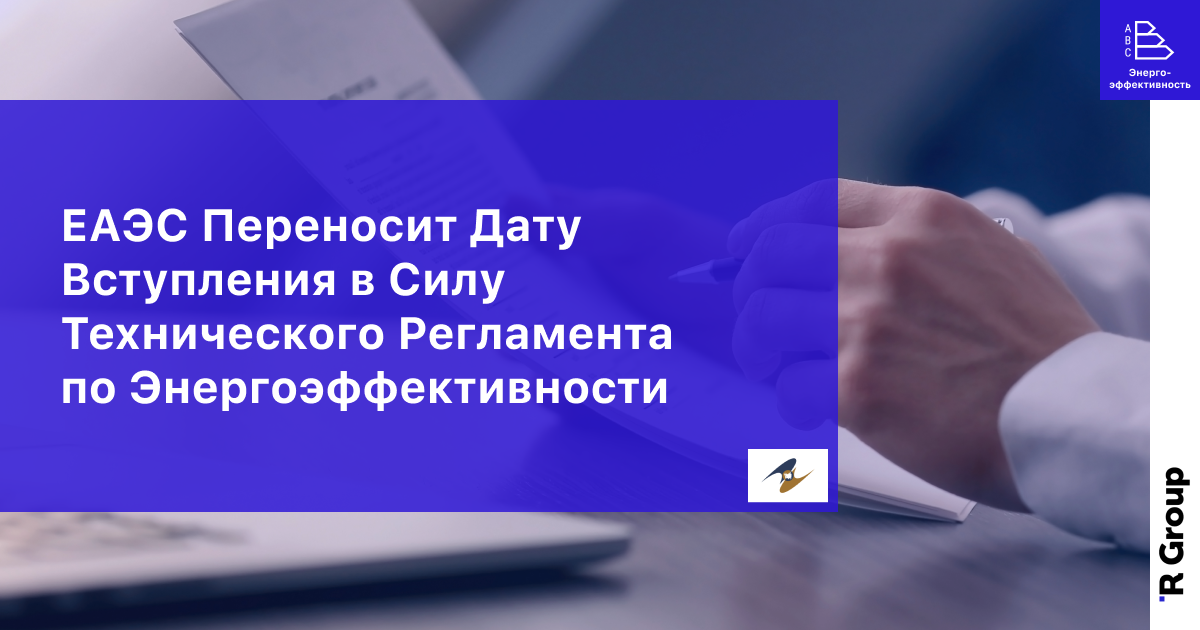ЕАЭС Переносит Дату Вступления в Силу Технического Регламента по Энергоэффективности