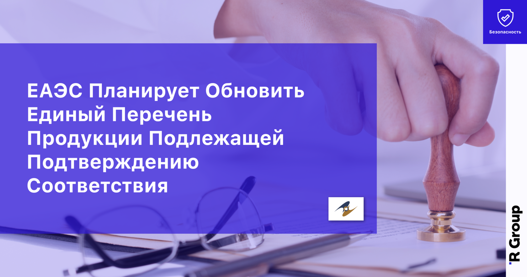 ЕАЭС Планирует Обновить Единый Перечень Продукции Подлежащей Подтверждению Соответствия