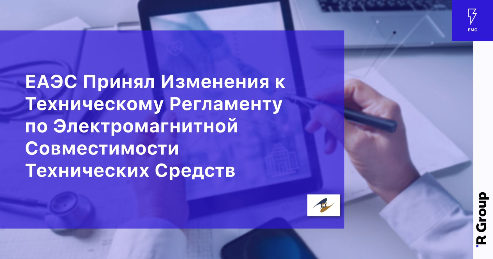 ЕАЭС Принял Изменения к Техническому Регламенту по Электромагнитной Совместимости Технических Средств