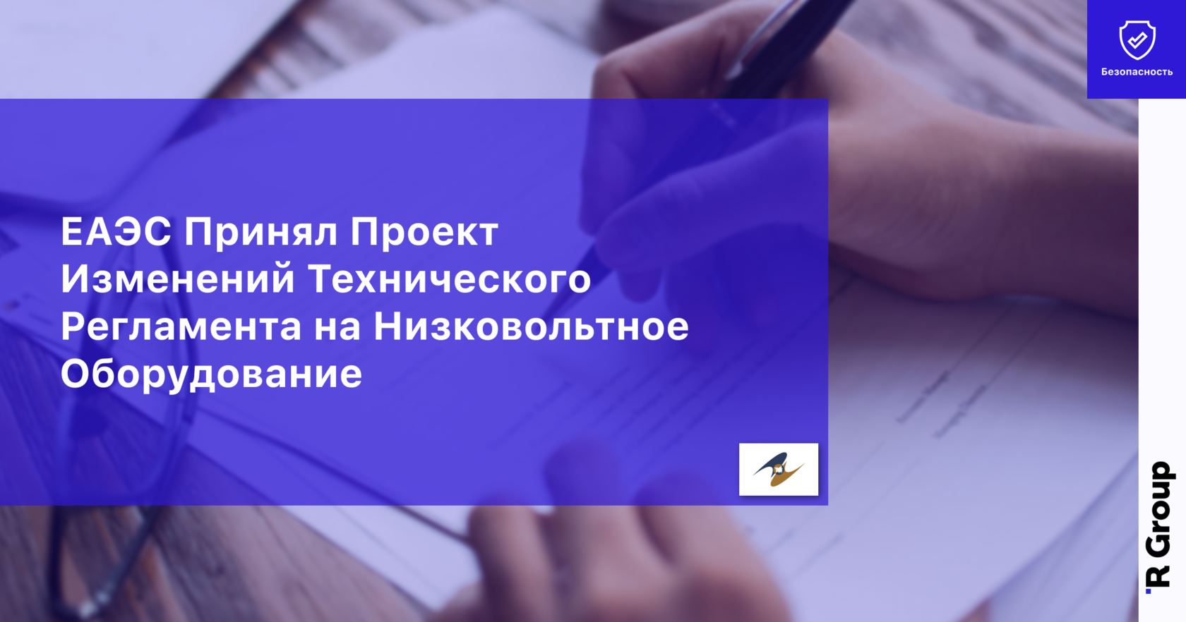 ЕАЭС Принял Проект Изменений Технического Регламента на Низковольтное Оборудование