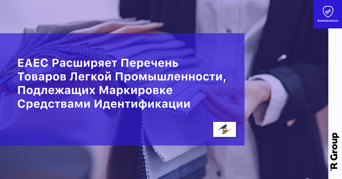 ЕАЕС Расширяет Перечень Товаров Легкой Промышленности, Подлежащих Маркировке Средствами Идентификации