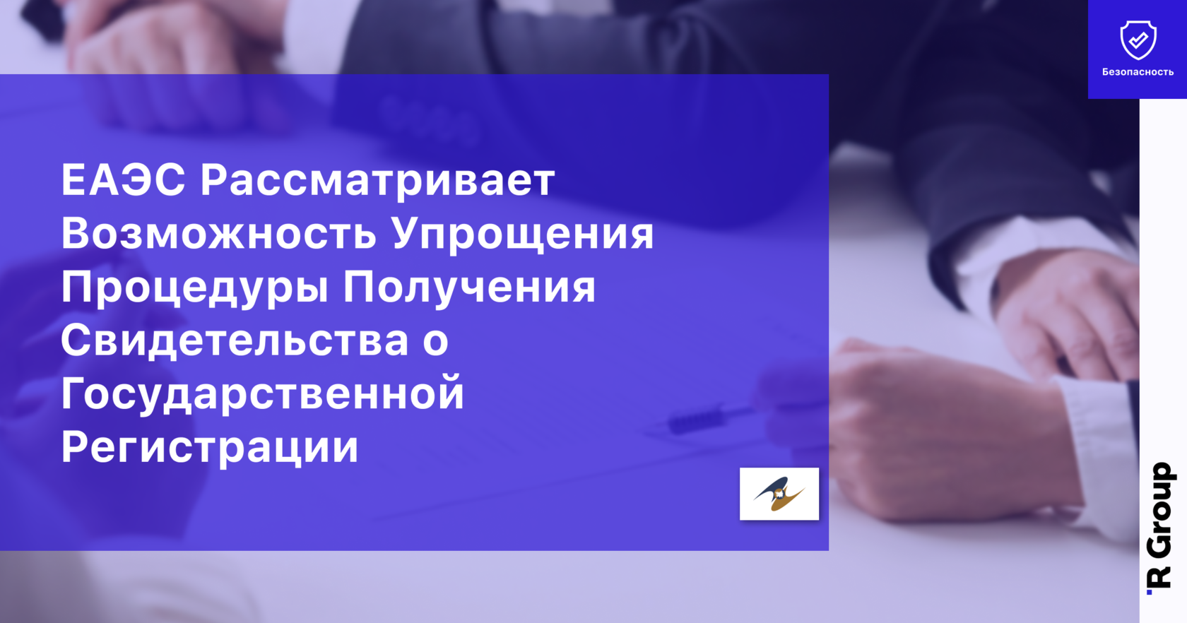 ЕАЭС Рассматривает Возможность Упрощения Процедуры Получения СГР