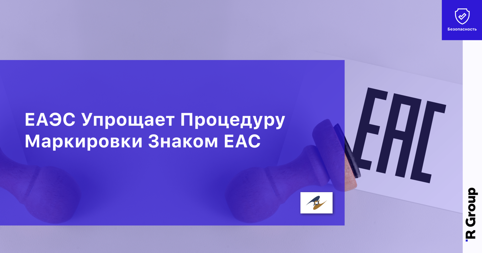 ЕАЭС Упрощает Процедуру Маркировки Знаком ЕАС