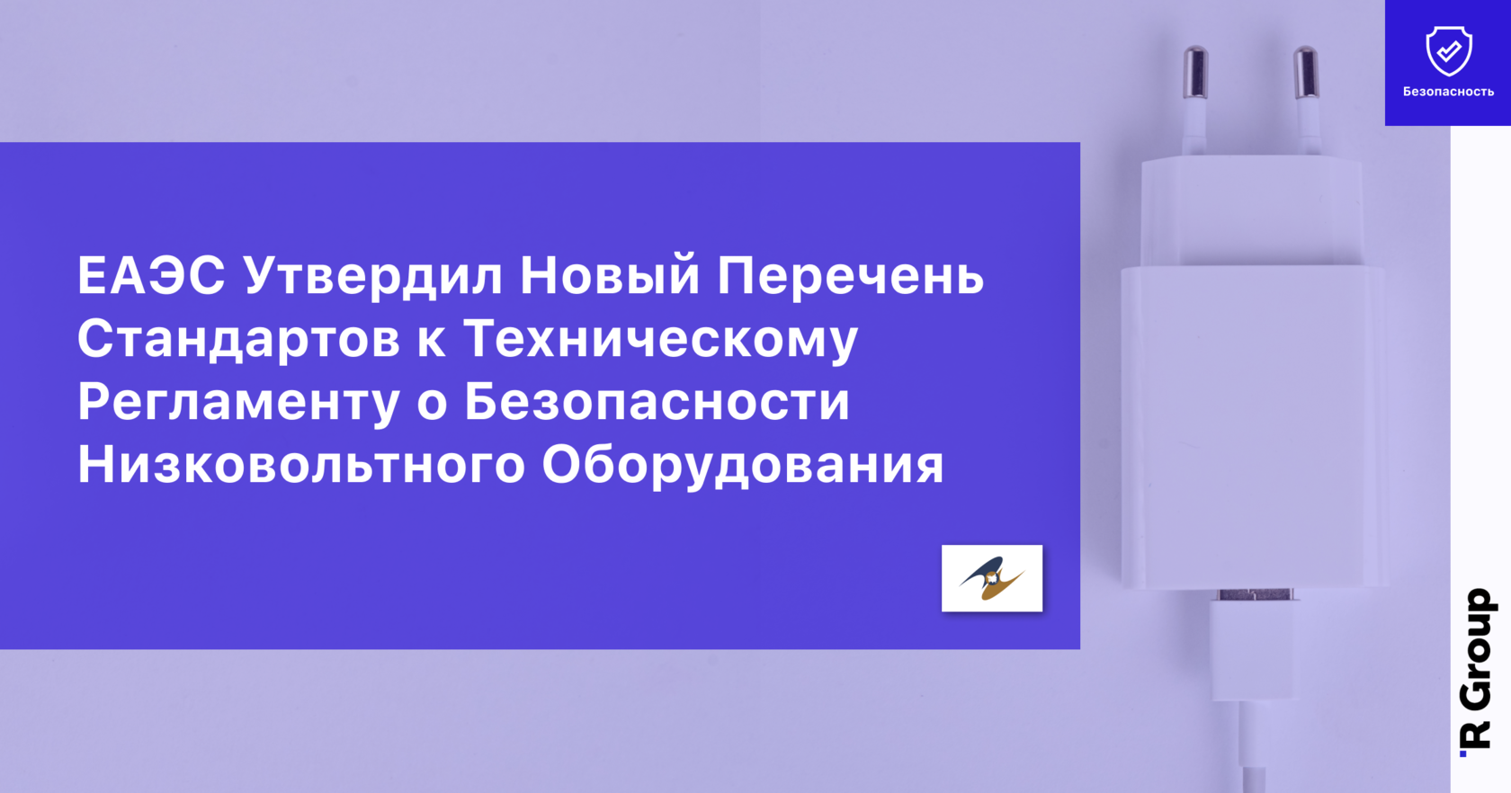 EAЭС Утвердил Новый Перечень Стандартов к Техническому Регламенту о Безопасности Низковольтного Оборудования