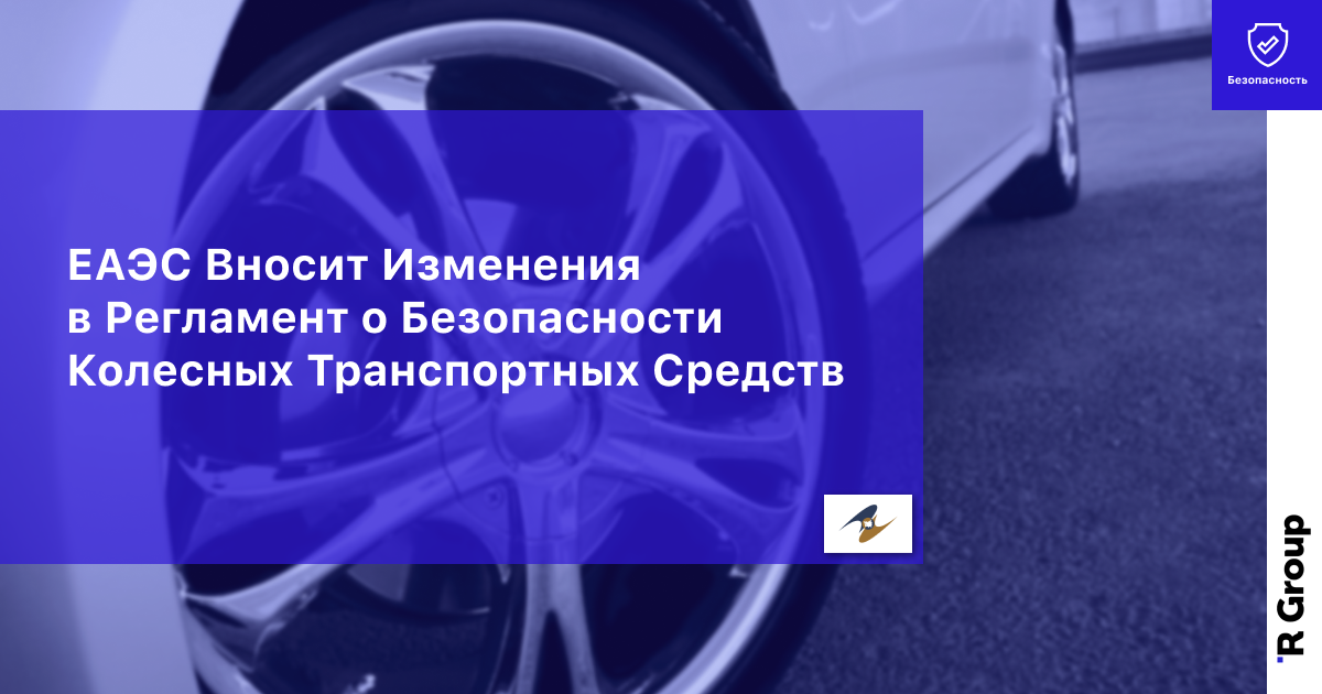ЕАЭС Вносит Изменения в Регламент о Безопасности Колесных Транспортных Средств