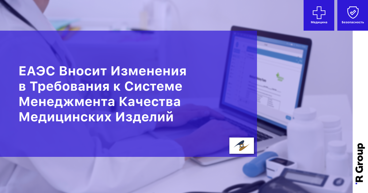 ЕАЭС Вносит Изменения в Требования к Системе Менеджмента Качества Медицинских Изделий