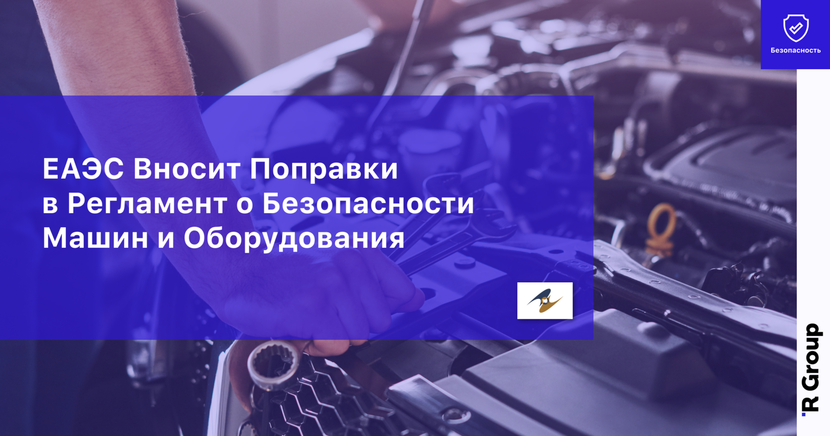 ЕАЭС Вносит Поправки в Регламент о Безопасности Машин и Оборудования