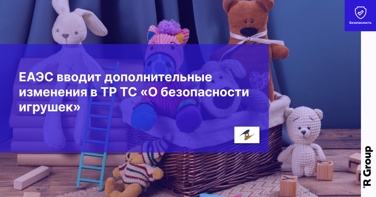 ЕАЭС вводит дополнительные изменения в ТР ТС «О безопасности игрушек»