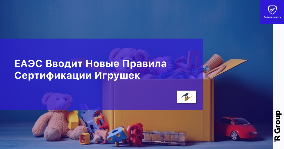 EAЭС Вводит Новые Правила Сертификации Игрушек
