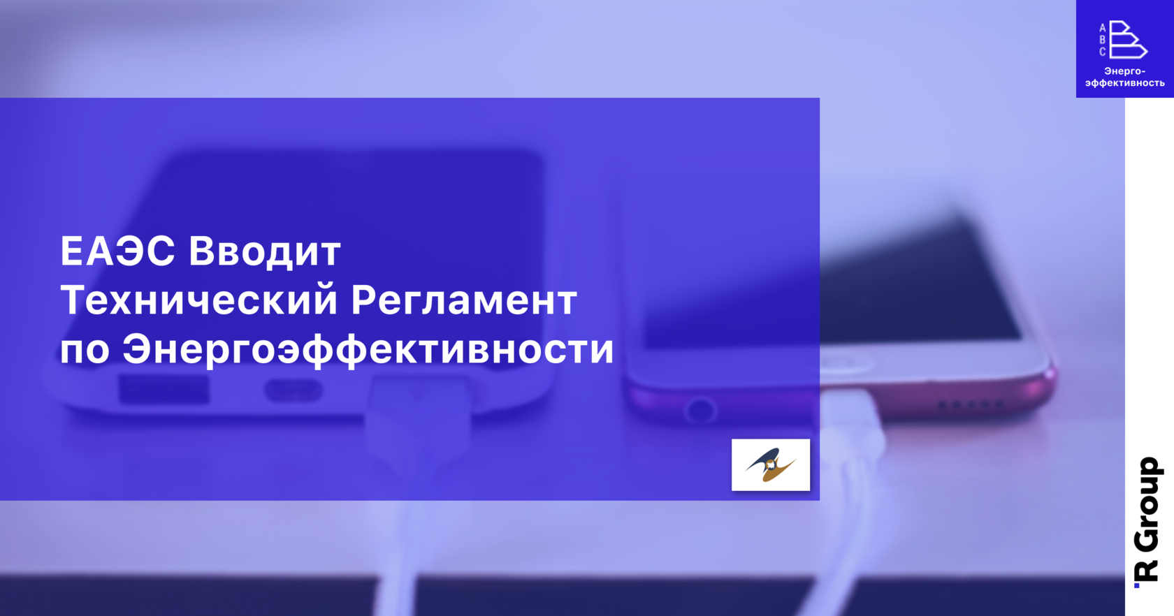 ЕАЭС Вводит Технический Регламент по Энергоэффективности
