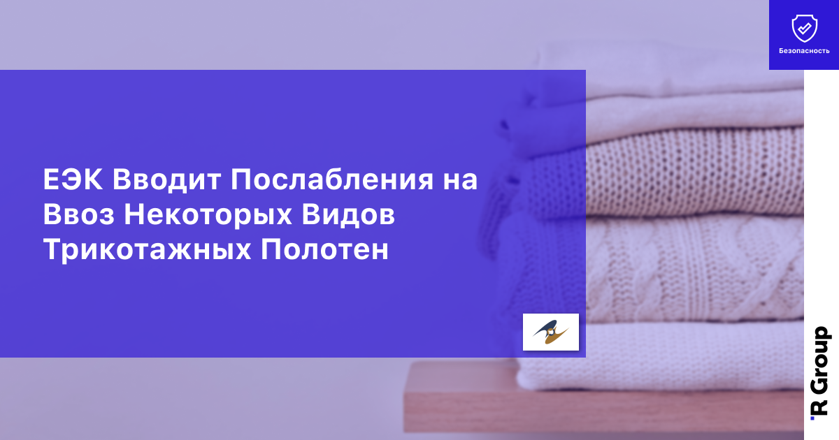 ЕЭК Вводит Послабления на Ввоз Некоторых Видов Трикотажных Полотен