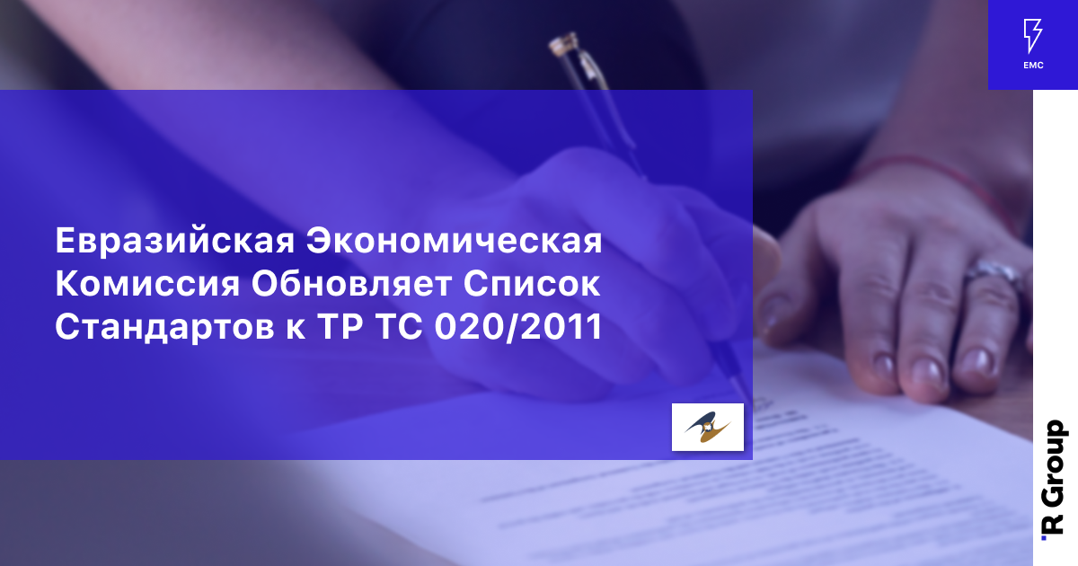 Евразийская Экономическая Комиссия Обновляет Список Стандартов к ТР ТС 020/2011
