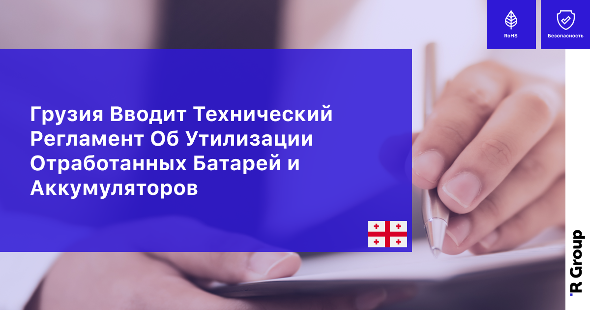 Грузия Вводит Технический Регламент Об Утилизации Отработанных Батарей и Аккумуляторов