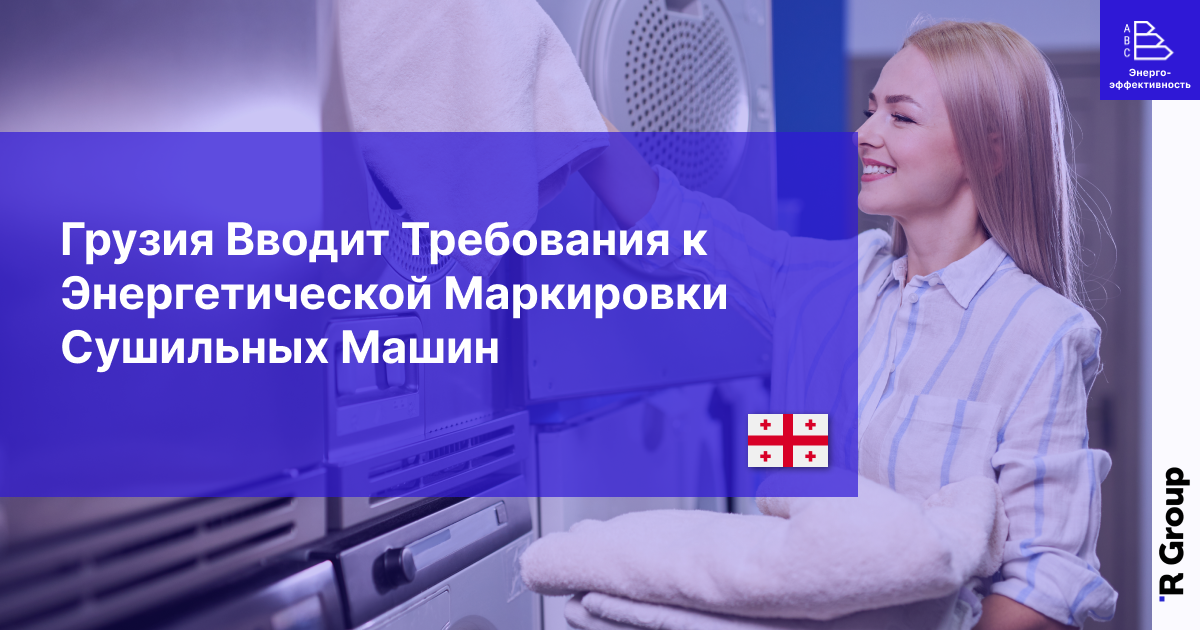 Грузия Вводит Требования к Энергетической Маркировки Сушильных Машин