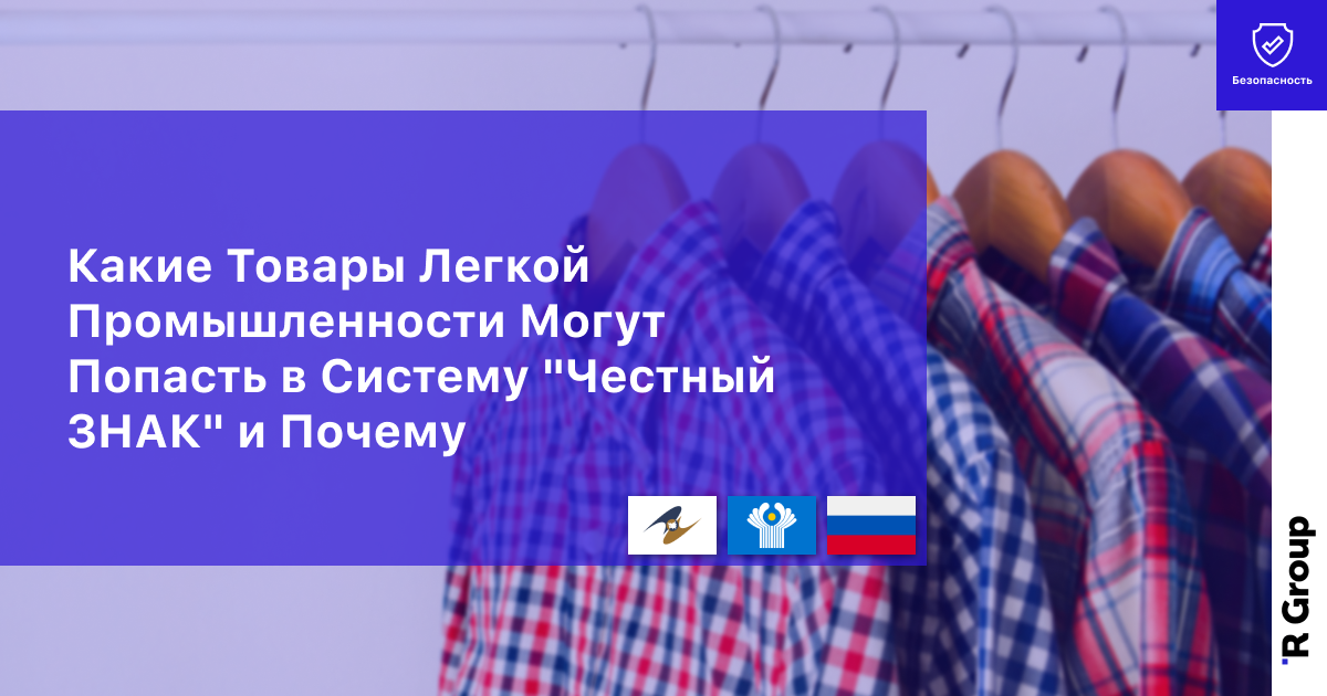 Какие Товары Легкой Промышленности Могут Попасть в Систему "Честный ЗНАК" и Почему