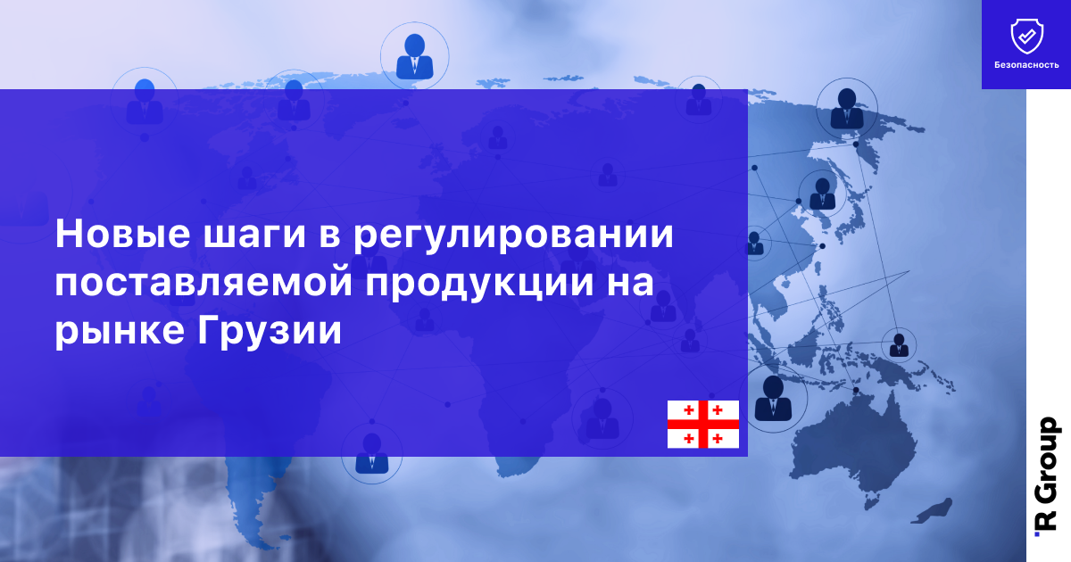 Новые шаги в регулировании поставляемой продукции на рынке Грузии