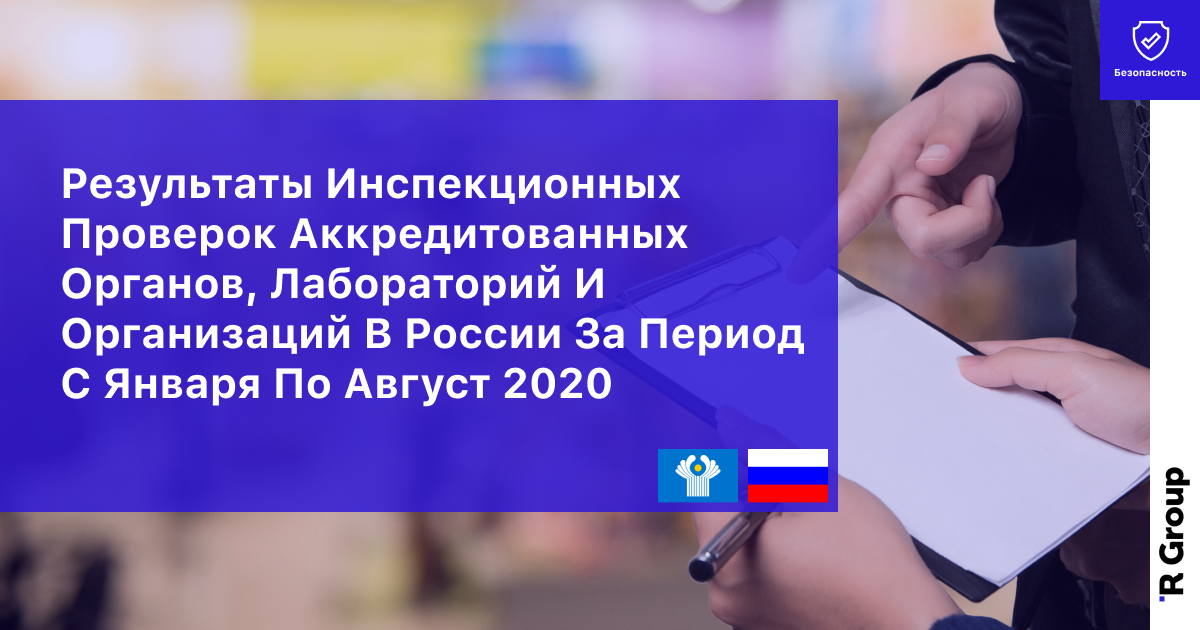 Результаты инспекционных проверок аккредитованных органов, лабораторий и организаций в России за период с января по август 2020