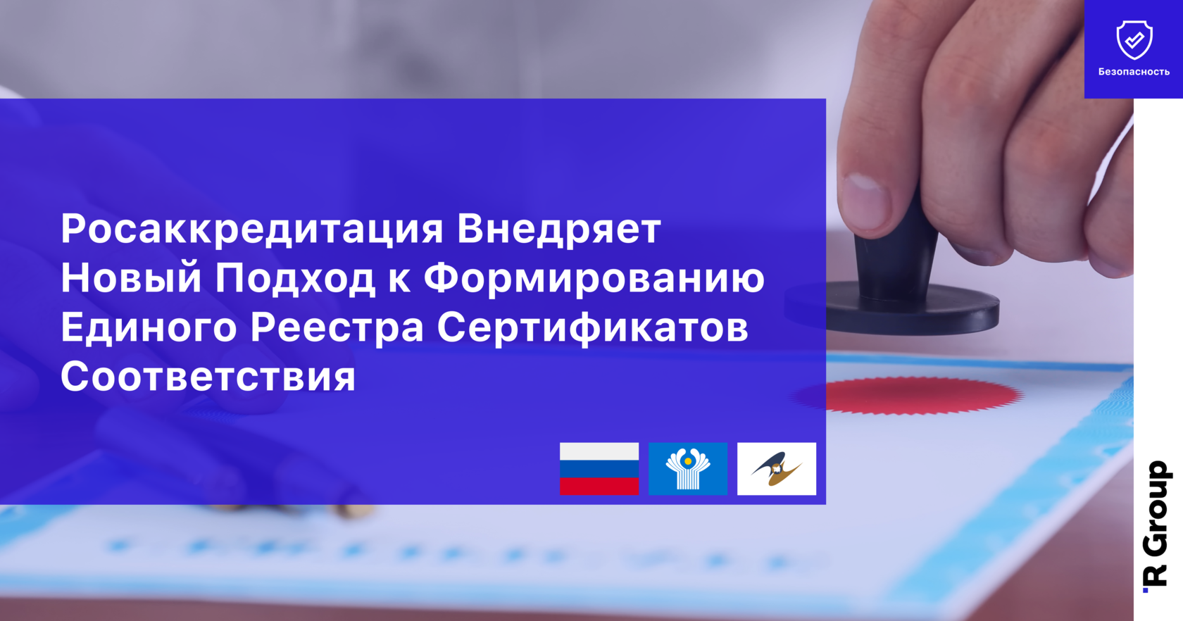 Росаккредитация Внедряет Новый Подход к Формированию Единого Реестра Сертификатов Соответствия