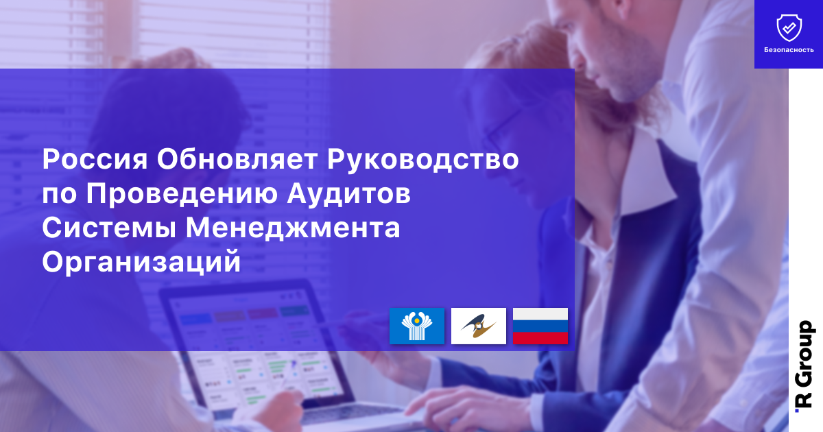 Россия Обновляет Руководство по Проведению Аудитов Системы Менеджмента Организаций
