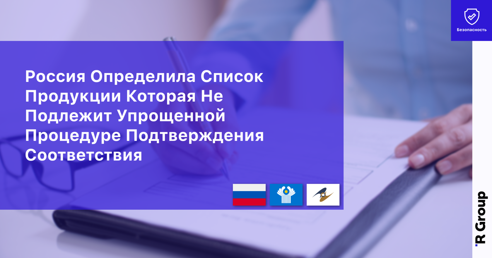 Россия Определила Список Продукции Которая Не Подлежит Упрощенной Процедуре Подтверждения Соответствия