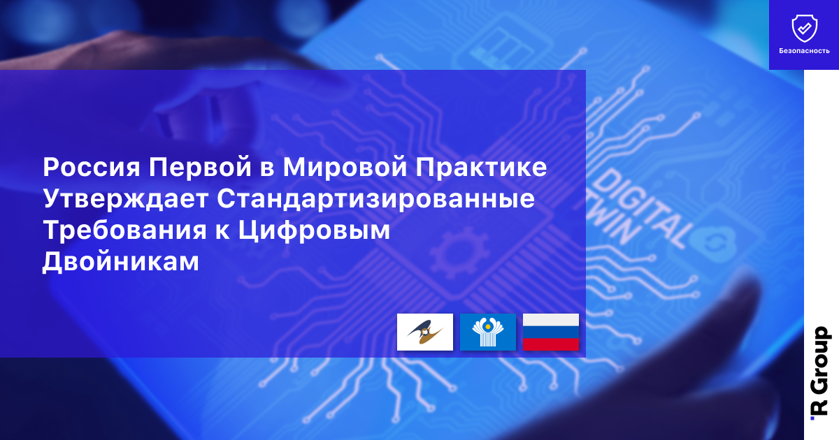 Россия Первой в Мировой Практике Утверждает Стандартизированные
Требования к Цифровым Двойникам