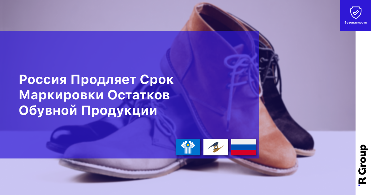 Россия Продляет Срок Маркировки Остатков Обувной Продукции