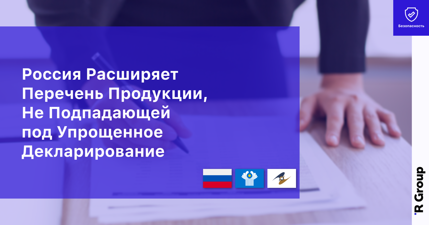 Россия Расширяет Перечень Продукции, Не Подпадающей Под Упрощенное Декларирование