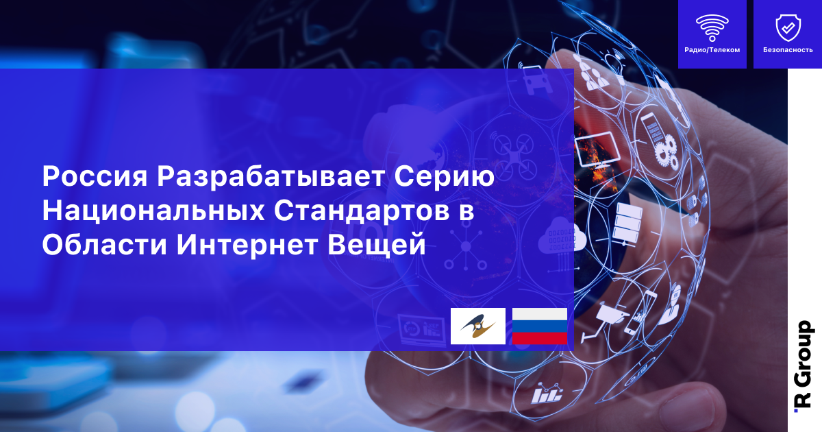 Россия Разрабатывает Серию Национальных Стандартов в Области Интернет Вещей
