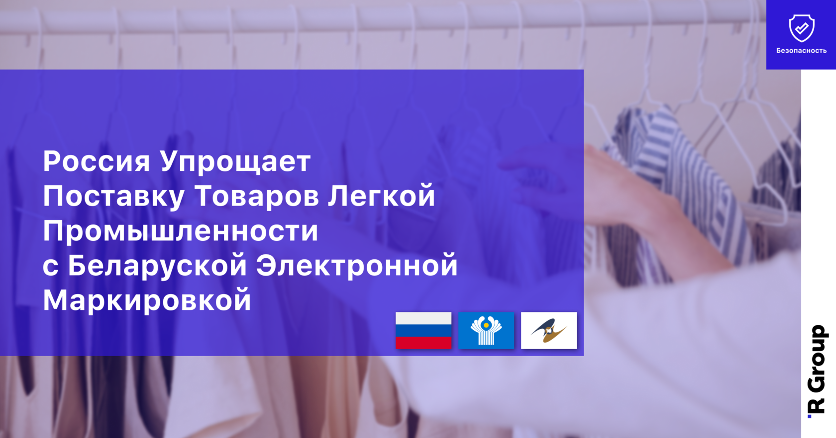 Россия Упрощает Поставку Товаров Легкой Промышленности с Белорусской Электронной Маркировкой