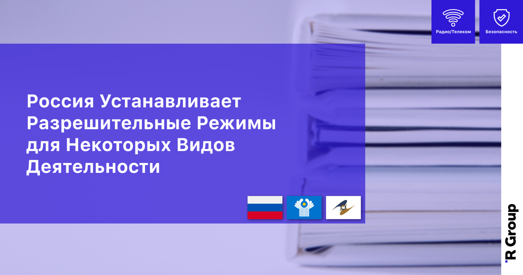 Россия Устанавливает Разрешительные Режимы для Некоторых Видов Деятельности