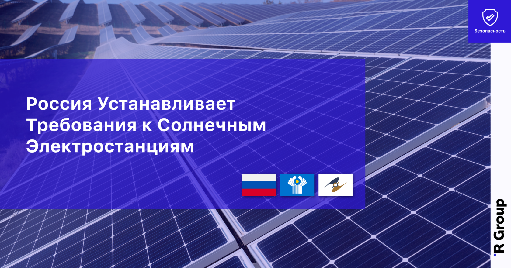 Россия Устанавливает Требования к Солнечным Электростанциям