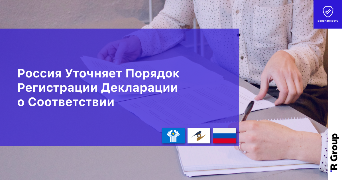 Россия Уточняет Порядок Регистрации Декларации о Соответствии