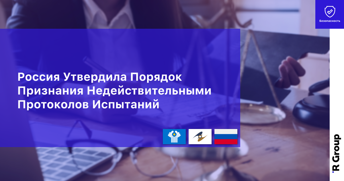 Россия Утвердила Порядок Признания Недействительными Протоколов Испытаний