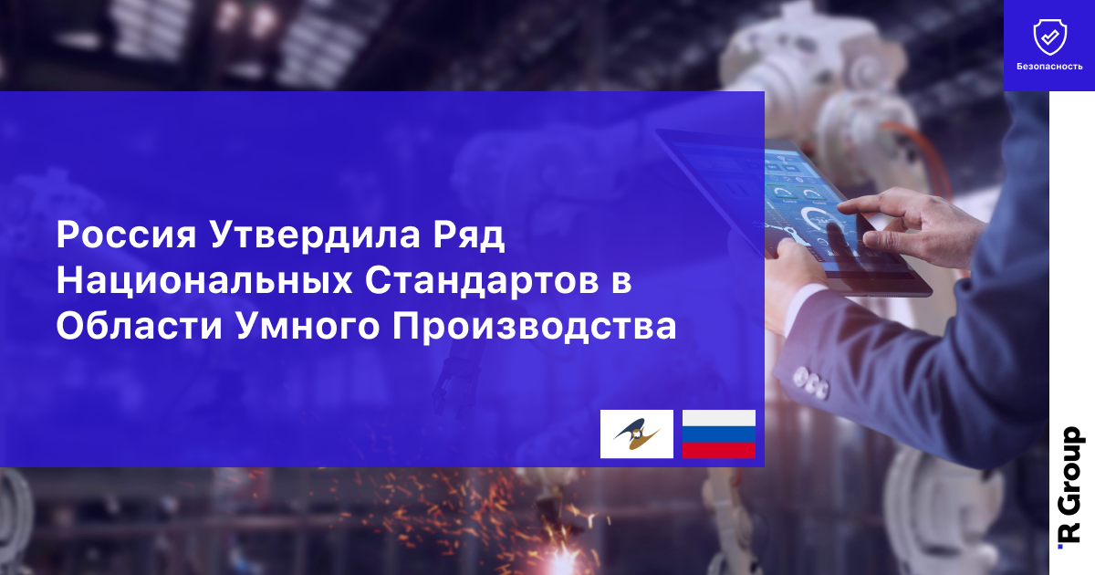 Россия Утвердила Ряд Национальных Стандартов в Области Умного Производства