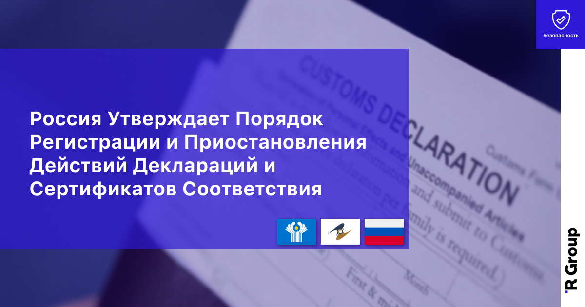 Россия Утверждает Порядок Регистрации и Приостановления Действий Деклараций и Сертификатов Соответствия