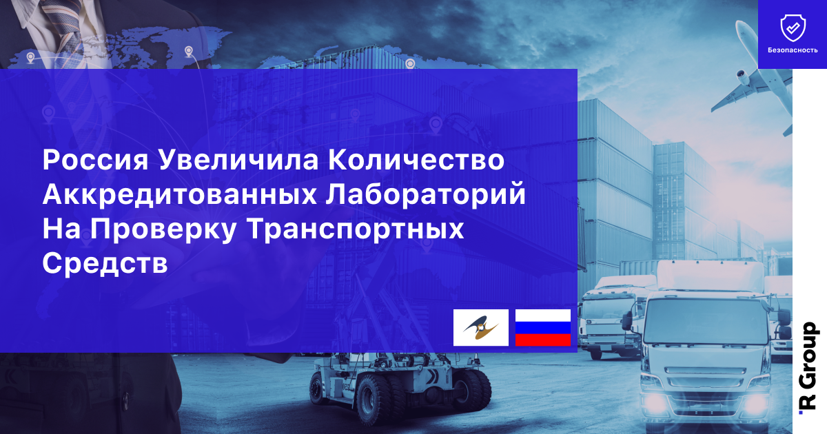 Россия увеличила количество аккредитованных лабораторий на проверку транспортных средств